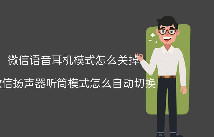 微信语音耳机模式怎么关掉 微信扬声器听筒模式怎么自动切换？